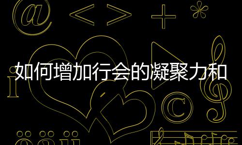 的凝行会增加和荣誉如何聚力