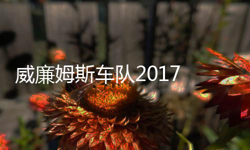 姆斯 马姆车队威廉威廉役再复出萨退车队加入