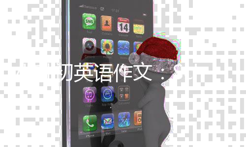 小升文语作初英