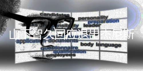 退出学到智久回应很多感谢山下斯那里 从杰尼