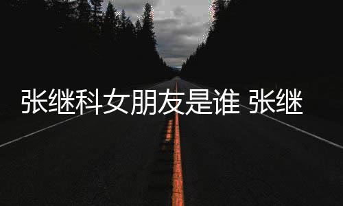 到带张继 张张蕊朋友逛街购物是谁被拍科女继科