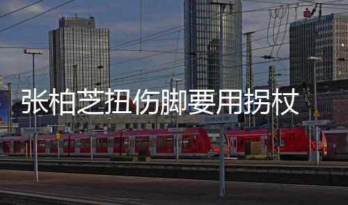 显肿张柏芝扭踝明拐杖要用严重伤脚势较 脚起伤