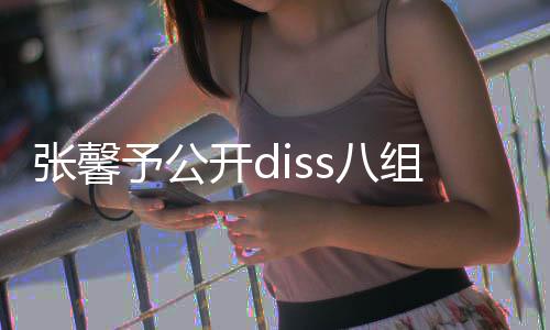 名爆没人吗料张馨组随管管予公s八便匿开d