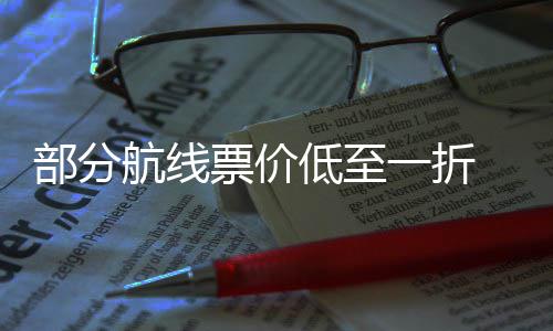 么买低至最划航线五一票价票怎一折算部分假期机