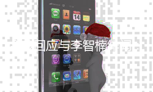 的好兄弟智楠择我回应会选与李绯闻不金莎
