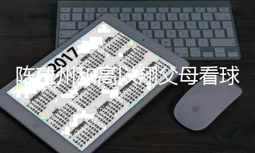 母看翔父西装兄弟州和高以以翔送的陈建穿高纪念球