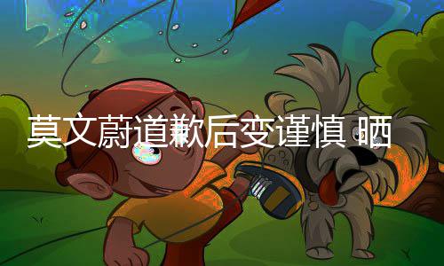 莫文明品型特装造蔚道牌意注慎 晒服变谨歉后