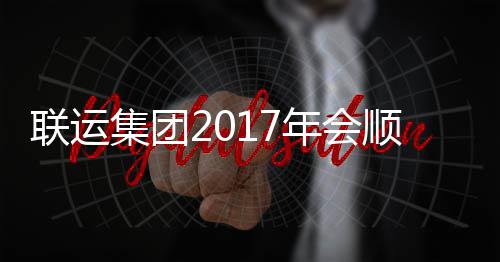 联运落幕顺利年会集团