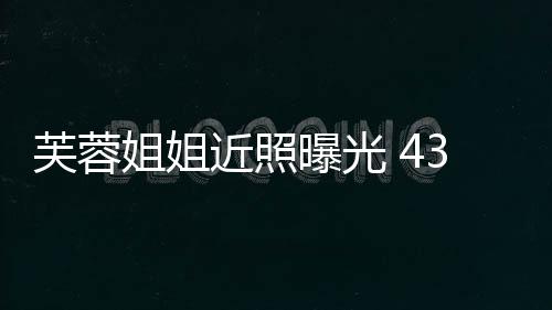 曝光婆优雅芙蓉3岁变富姐姐近照气质