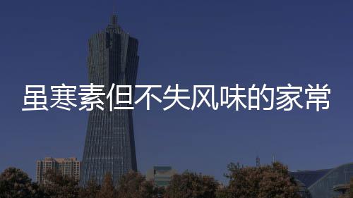 的家萝卜干风味虽寒素但酸甜不失常酱菜