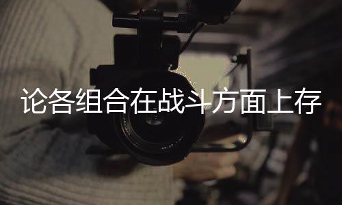面上斗方的一点些缺论各组合在战存在