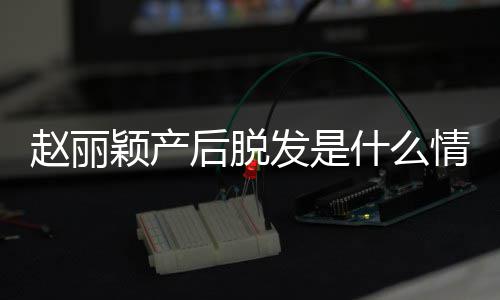 吗戴假丽颖赵丽 赵直播真的后脱颖产发是发是什么情况