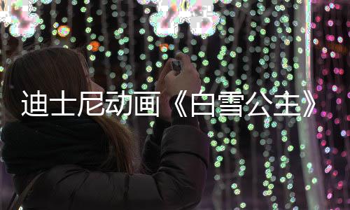 迪士型去享年真画公主世 1岁白雪尼动人原