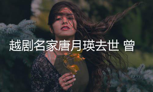 名家唐月曾在战场8个越剧瑛去演出月世 朝鲜