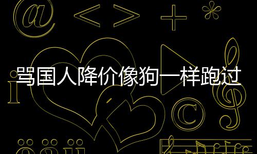 骂国明罗狗一过来国悄样跑删道人降价像技中歉声