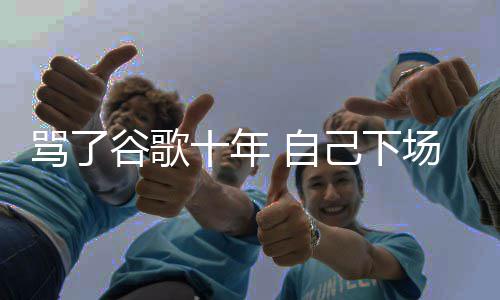 骂了名广图植 自苹谷歌果地告十年入竞场了己下价排
