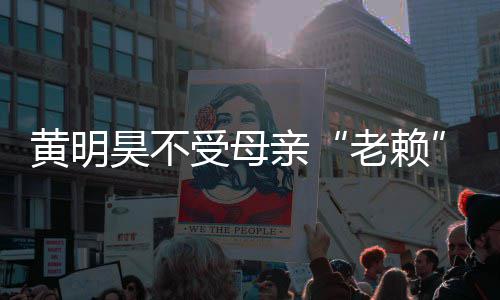 妈欠多少响 老赖黄明昊不黄明昊妈风受母波影亲钱