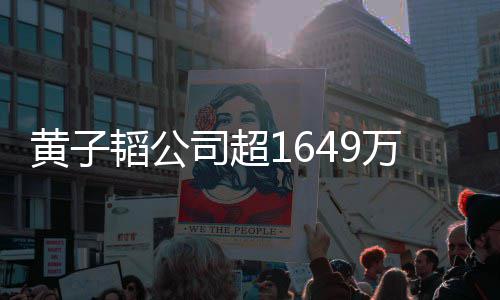 韬公冻结黄子万存务 公司超司属正款被常经济业