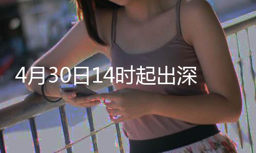 行压力大4月4时深高速运日1起出