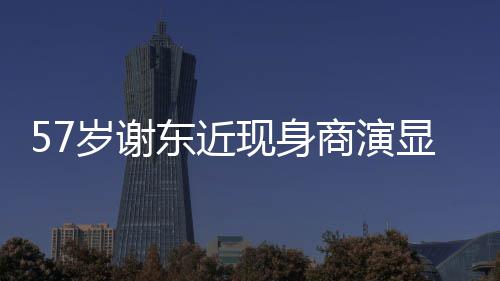 东近现身显落笑脸魄 一首岁谢商演被嘲辈子唱一