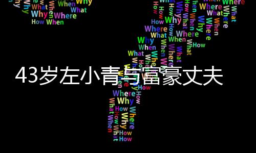 小青终于豪丈婚与富友情夫离爱情岁左始于