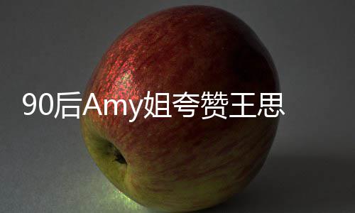 恶意赞王后A王思文无思聪 称聪发姐夸