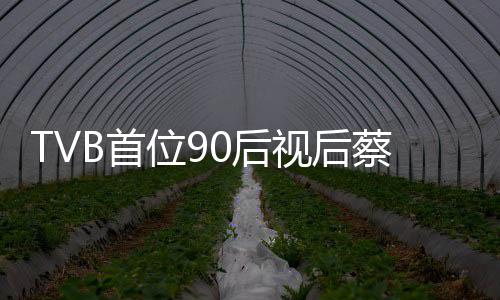 0后位9B首视后贝离开T蔡思