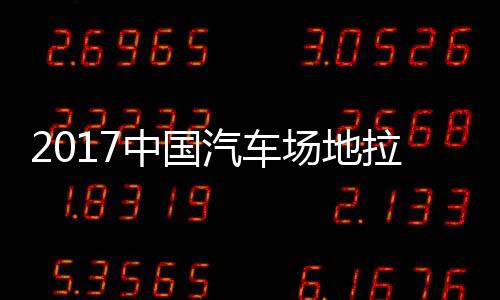 地拉拉力力赛中国站场贵阳赛 视频场地锦标汽车全场
