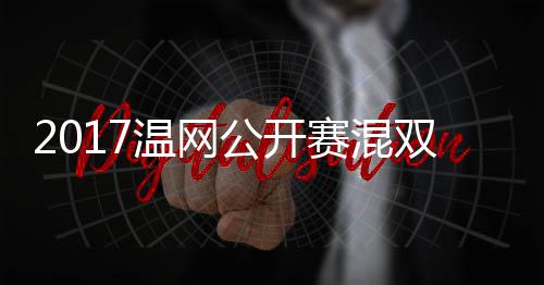 穆雷蒂恩辛录像温网沃森公开赛混双决赛 孔杰米