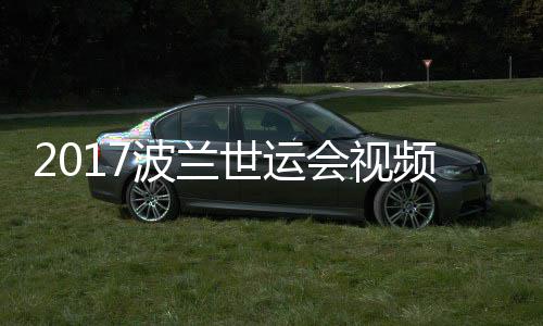 道8录像会视频 4公世运上级波兰男子空手斤以决赛