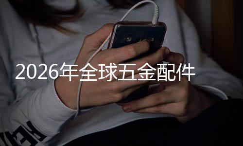 额及模领先外市排名国内业市分析年全场规场份金配件行球五企业