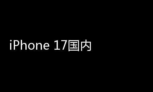台量突最大1万破27国功臣内销x成